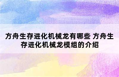 方舟生存进化机械龙有哪些 方舟生存进化机械龙模组的介绍